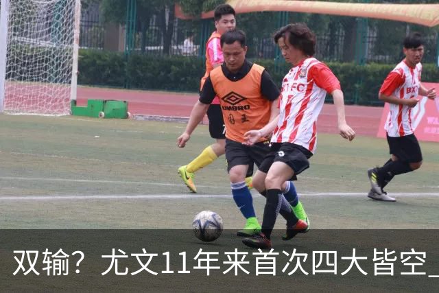 双输？尤文11年来首次四大皆空 C罗本赛季也无冠