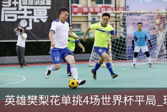 英雄樊梨花单挑4场世界杯平局 理论中足彩500万